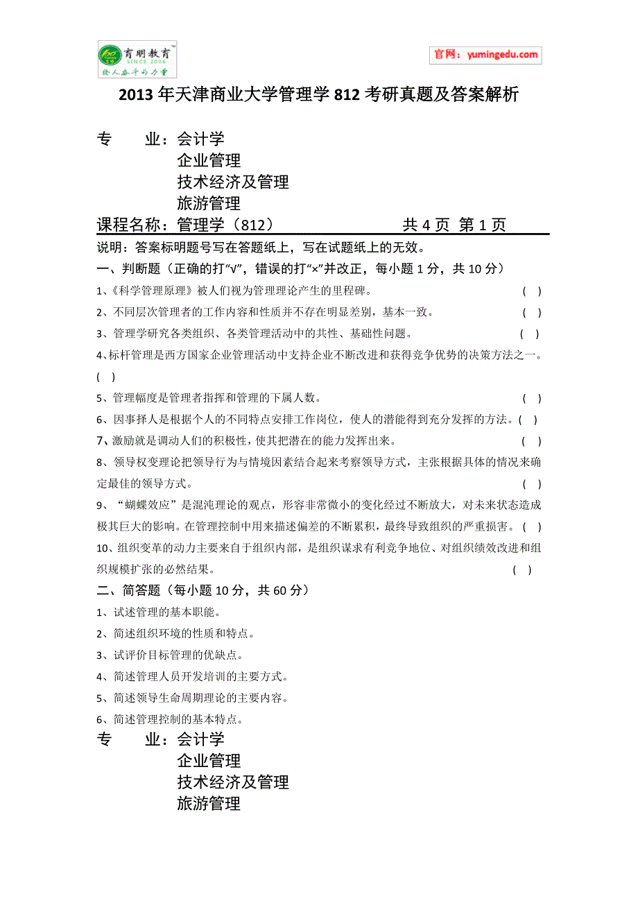 2013年天津商业大学管理学812考研真题及答案解析_第1页