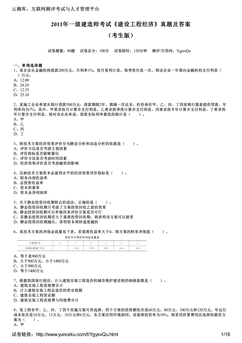 2011年一级建造师考试《建设工程经济》真题及答案(考生版)_第1页