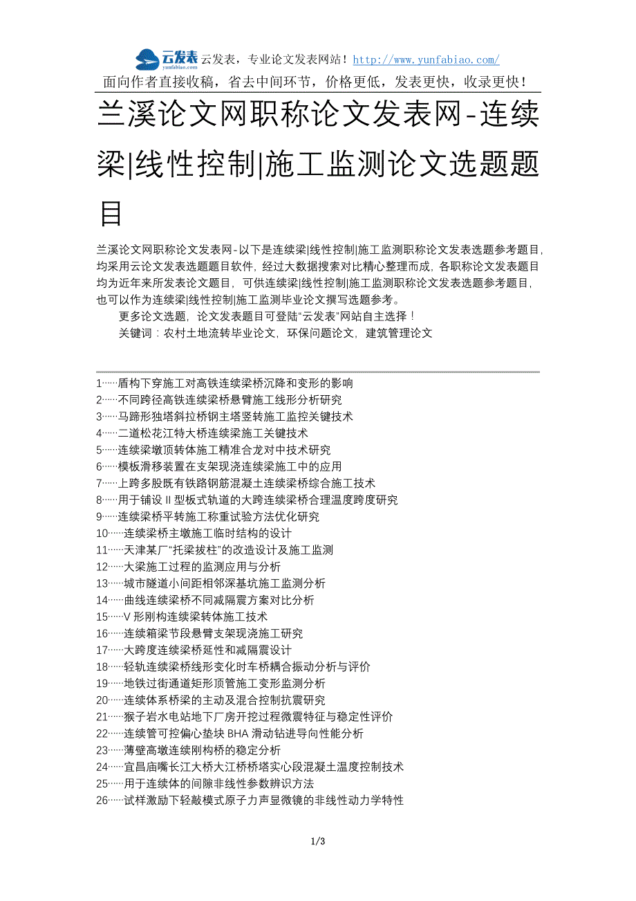 兰溪论文网职称论文发表网-连续梁线性控制施工监测论文选题题目_第1页