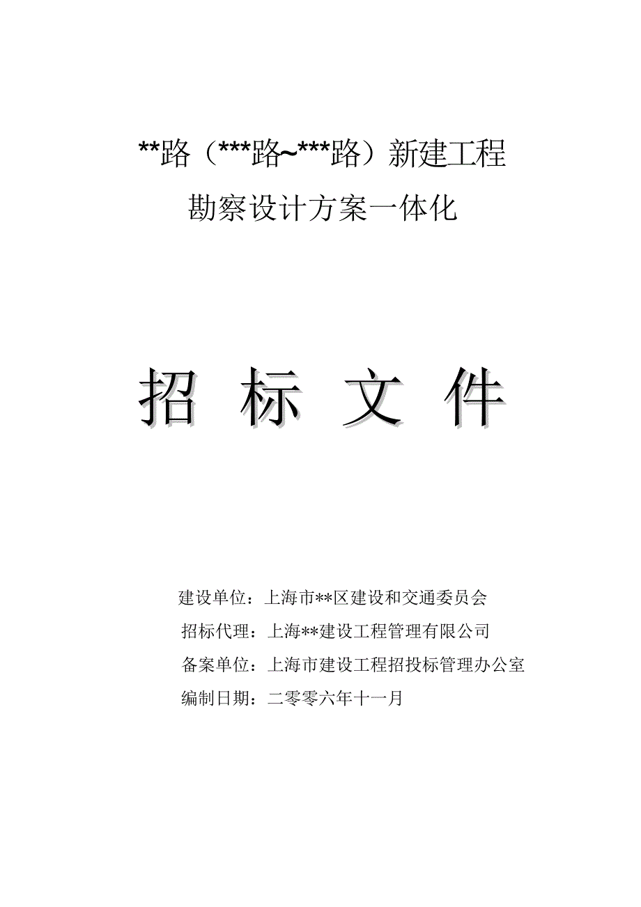 市政道路勘察设计一体化招标文件_第1页