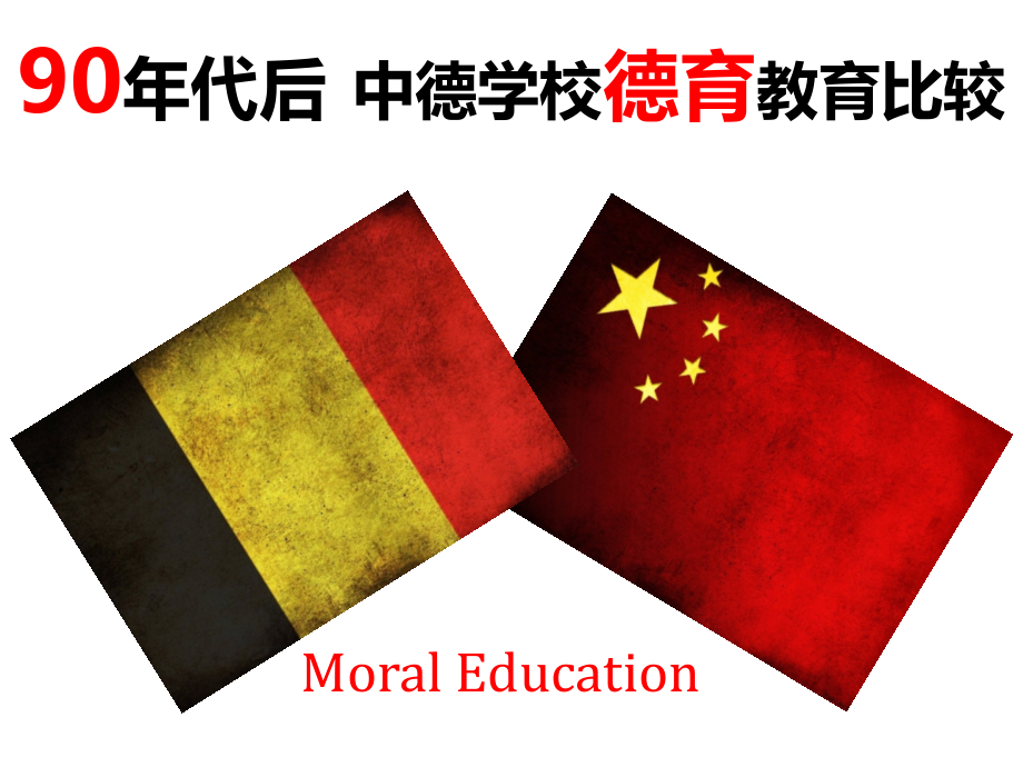 90年代后中德学校德育教育比较_第1页