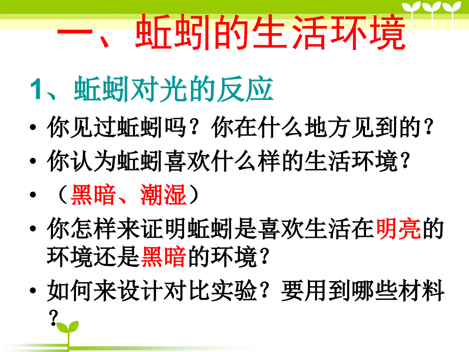 教科版科学五上《蚯蚓的选择》PPT课件2_第3页