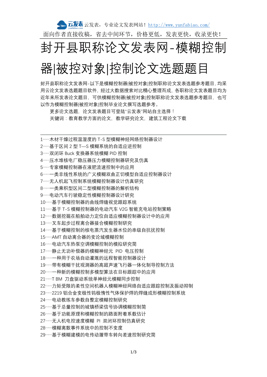 封开县职称论文发表网-模糊控制器被控对象控制论文选题题目_第1页