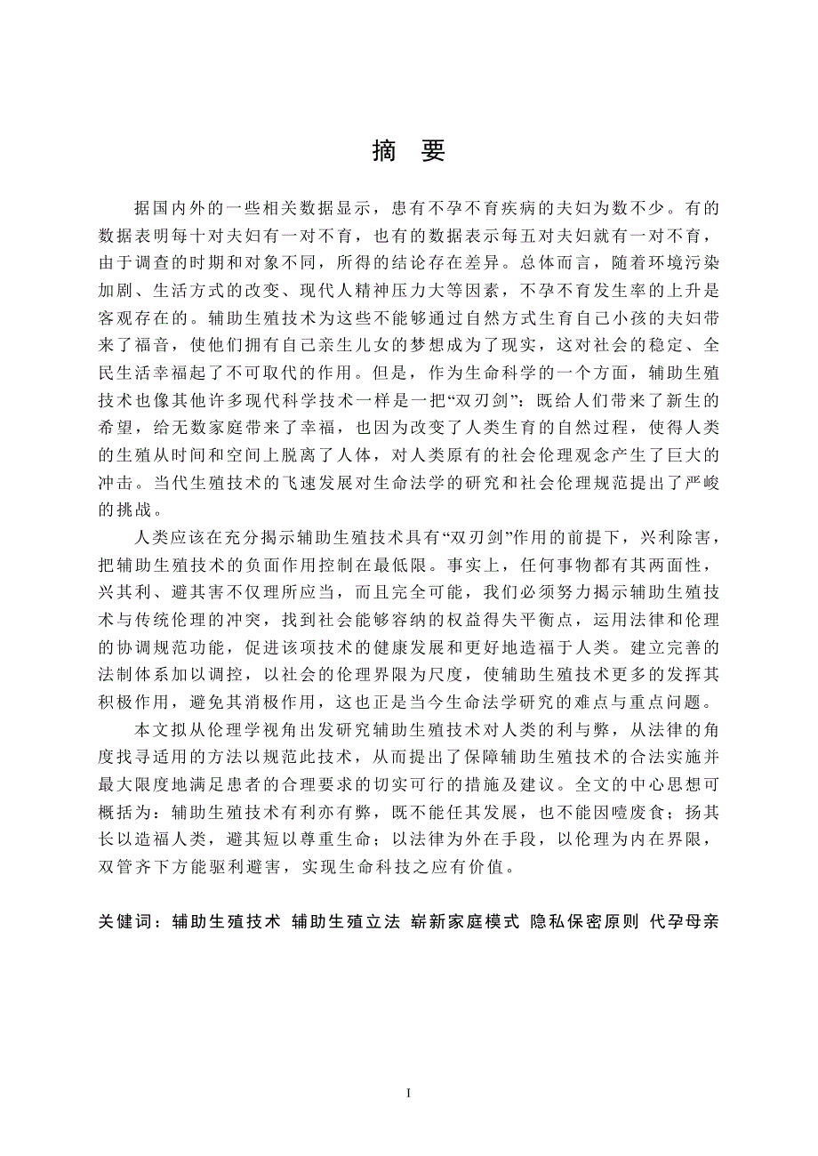 （法学理论专业论文）辅助生殖的伦理与法律问题_第1页
