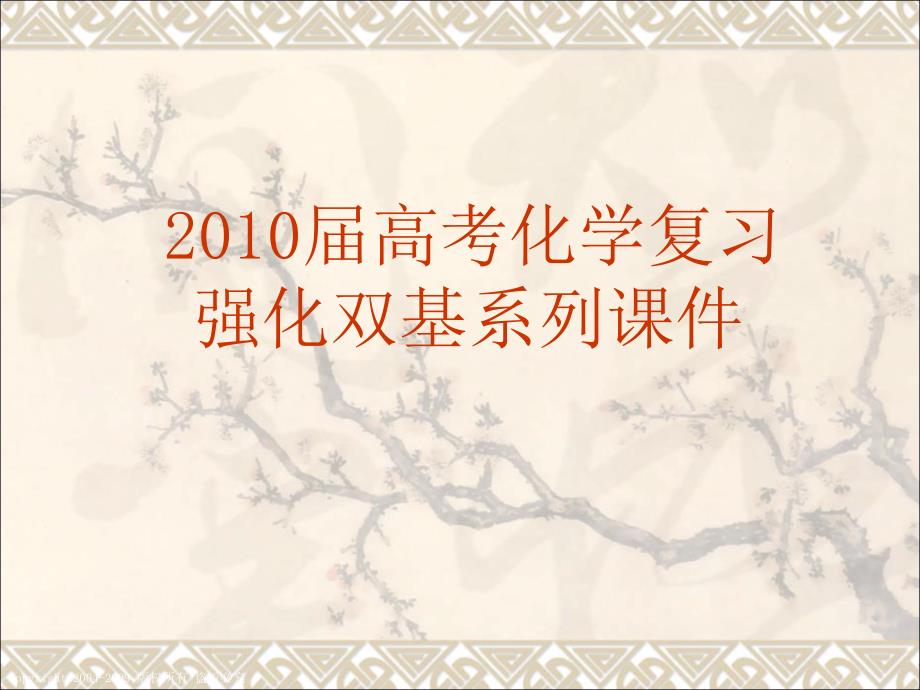 2010届高考化学复习强化双基系列课件29《元素周期表》_第1页