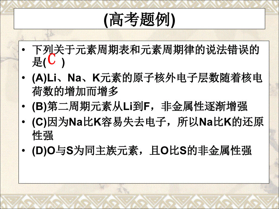 2010届高考化学复习强化双基系列课件29《元素周期表》_第4页