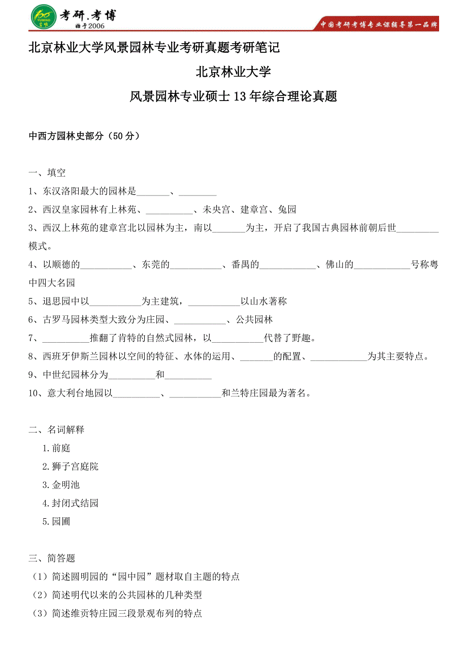 2017北京林业大学风景园林学专业考研专业课重点笔记考研参考书考研考研答题卡_第1页