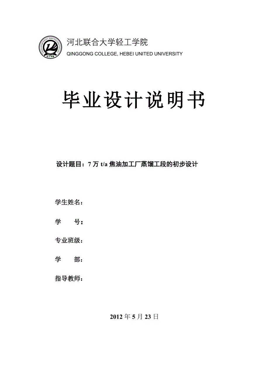 年产7万吨焦油加工厂蒸馏工段的初步设计_第1页