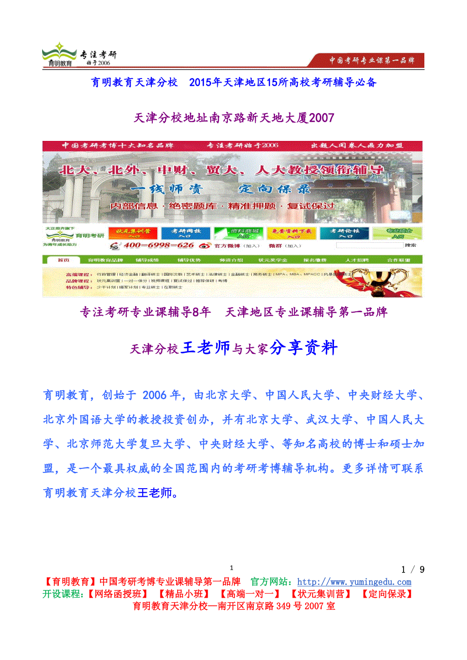 南开大学金融学考研2009年894经济学基础(微、宏观)考研真题解析、考试重点_第1页