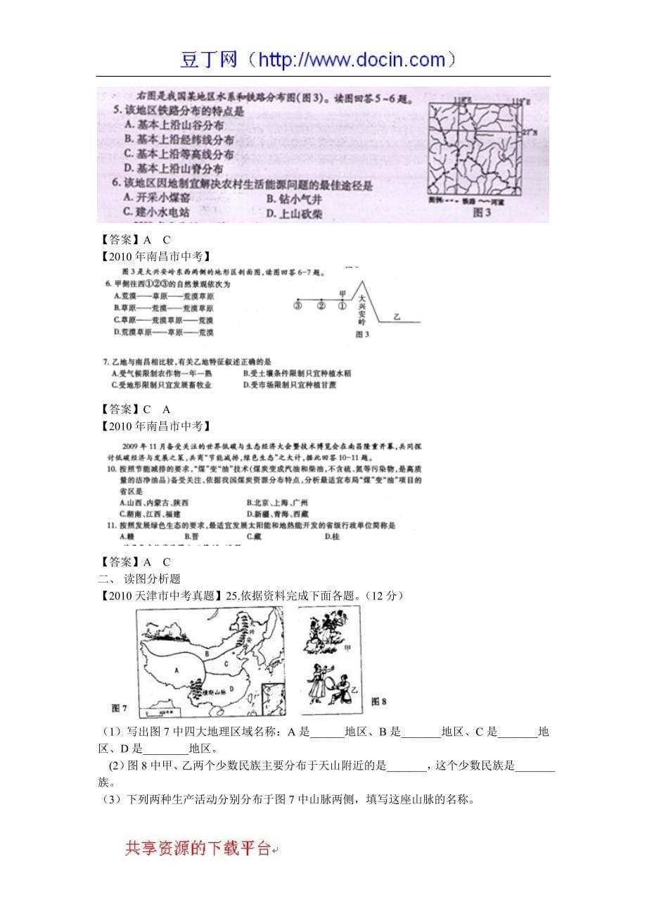 2010年中考地理试题分类汇编--中国的区域差异_第5页