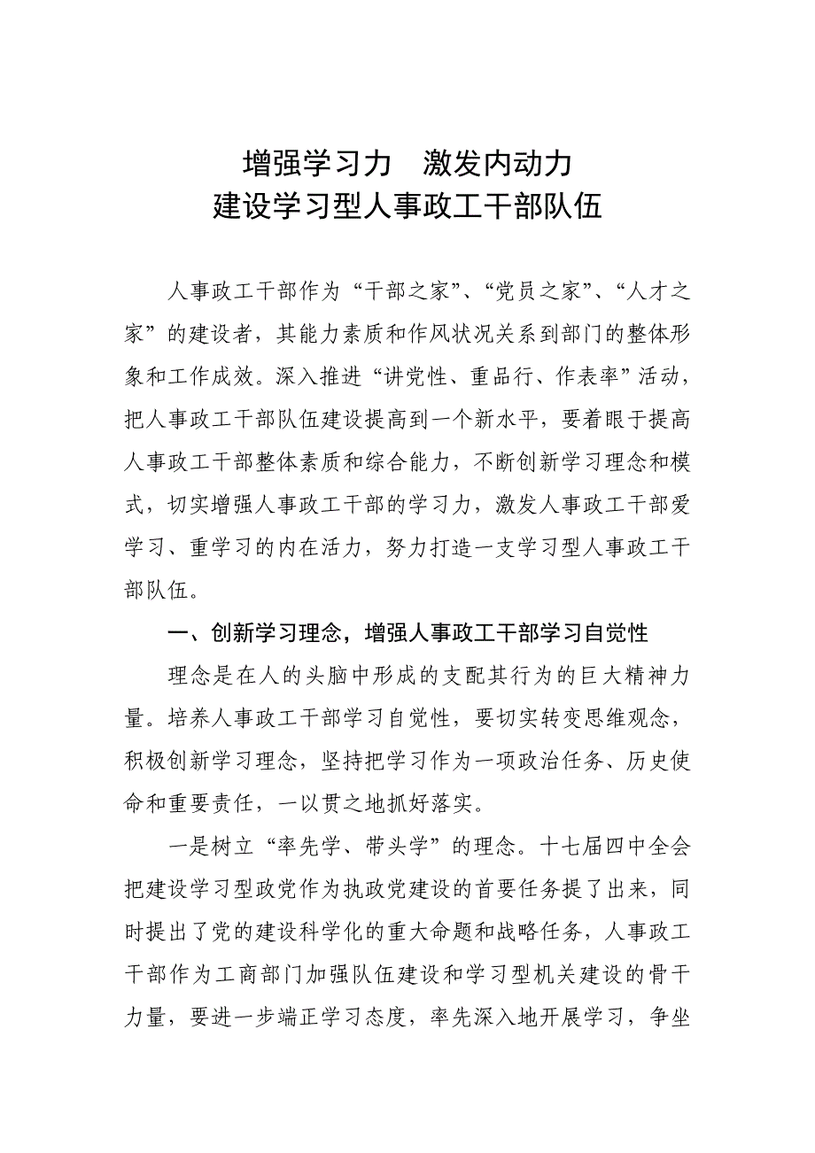 增强学习力  激发内动力  建设学习型政工干部队伍_第1页