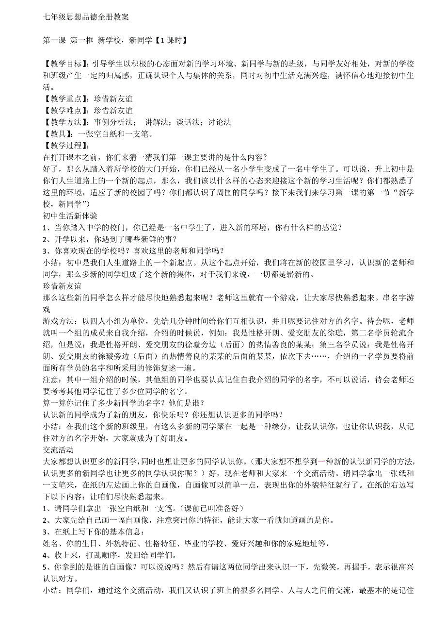 人教版七年级上册思想品德教案_第1页