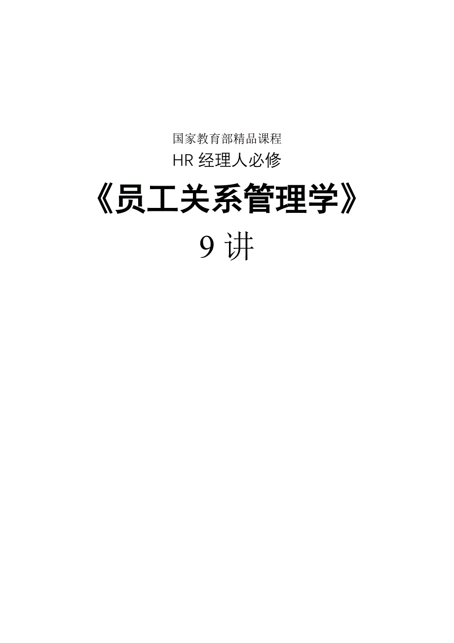 《员工关系管理学》2009新版（hr必修课，教育部推荐）_第1页