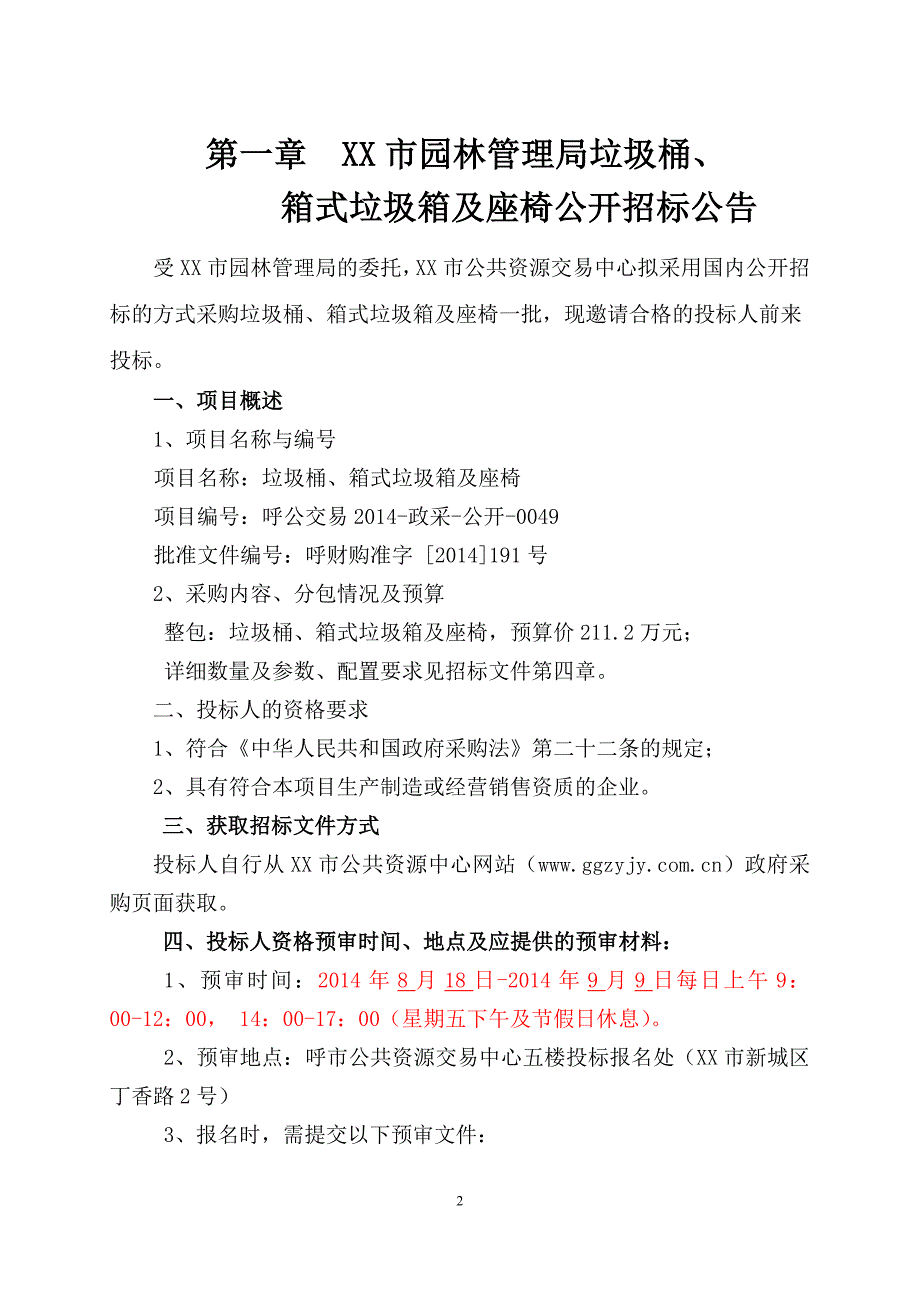 垃圾桶、箱式垃圾箱及座椅公开招标标书_第3页