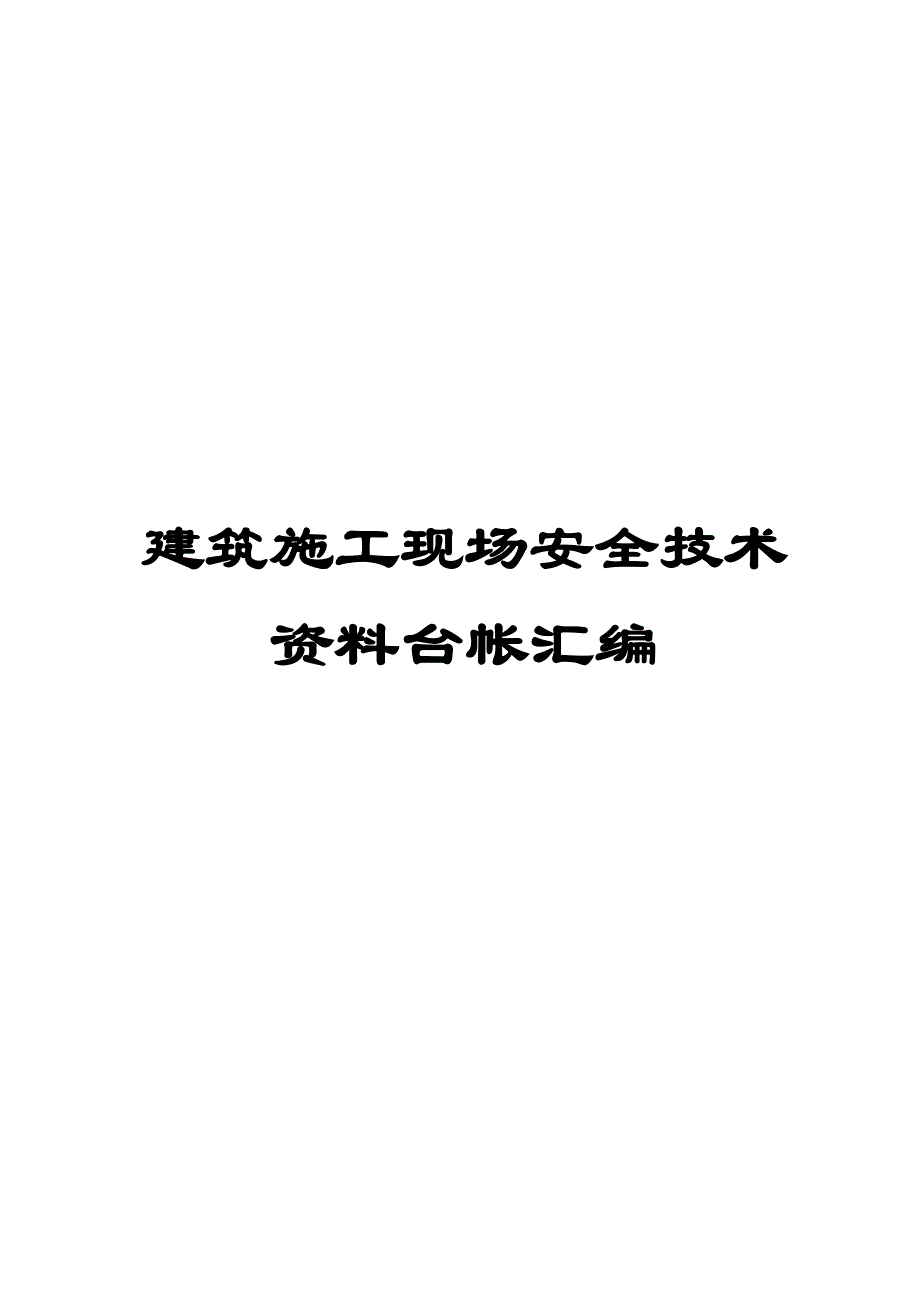 建筑施工现场安全技术资料台帐汇编_第1页