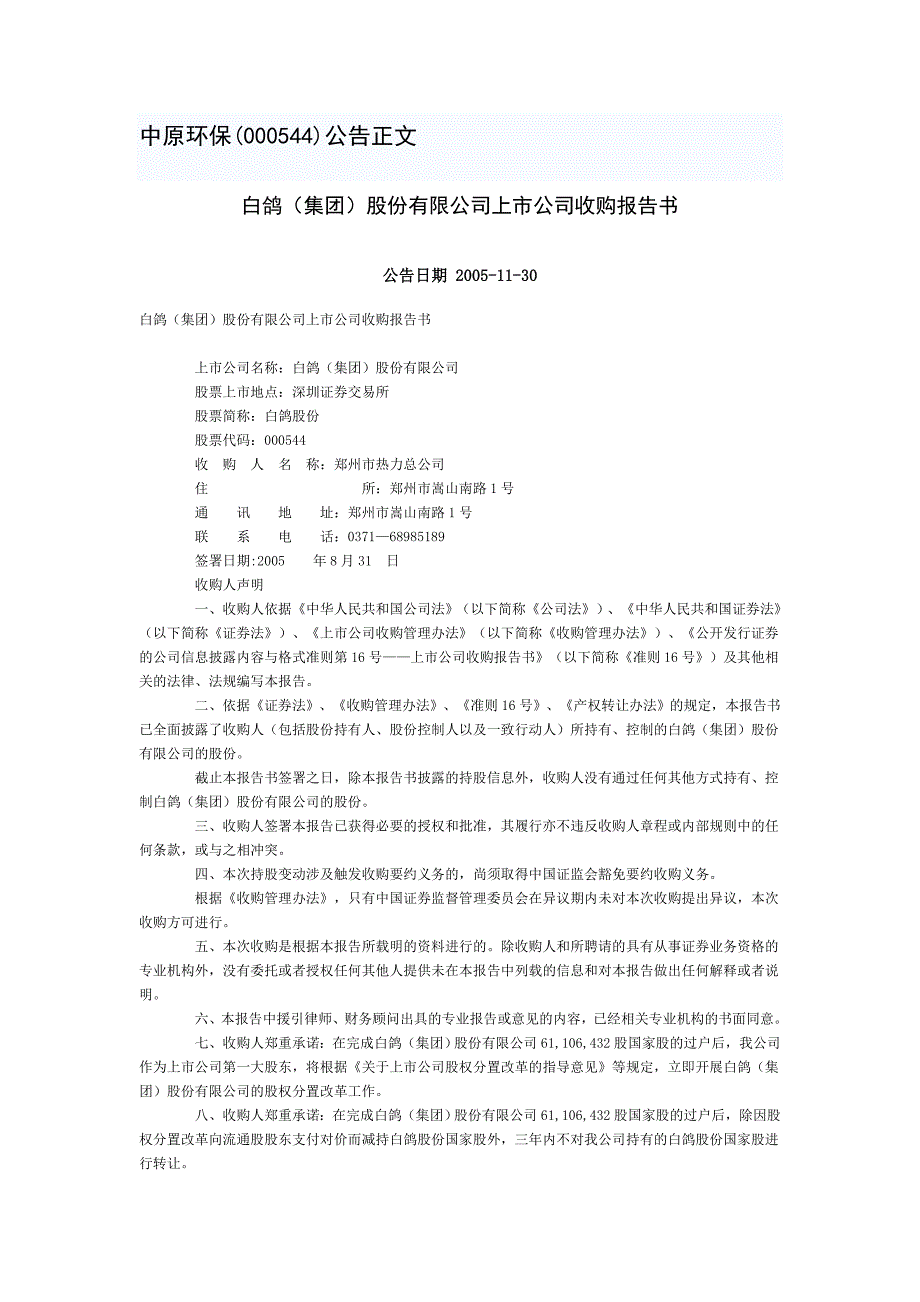 白鸽(集团)股份有限公司上市公司收购报告书_第1页