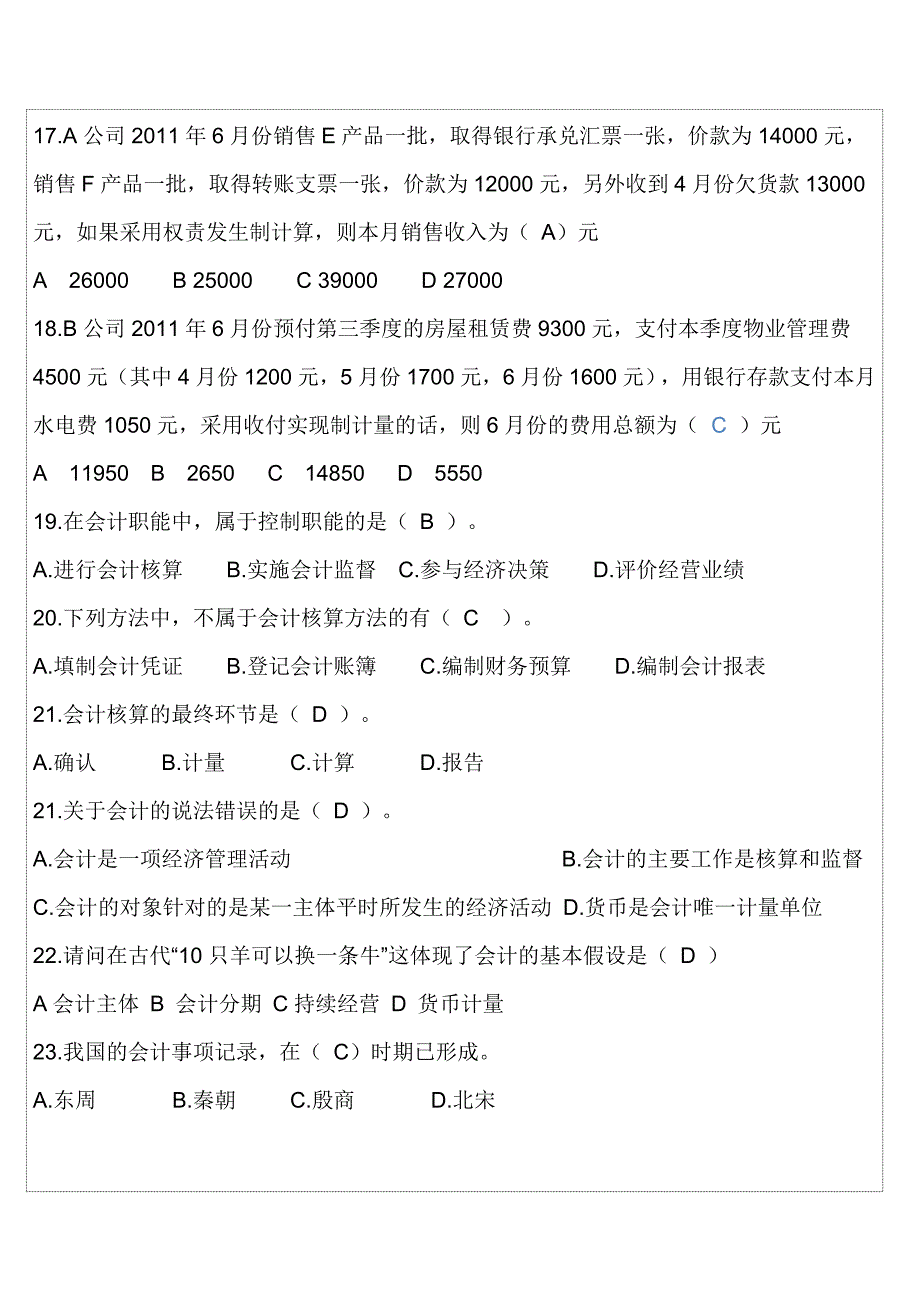 会计从业资格考试试题《会计基础》第1章的练习题答案版_第3页