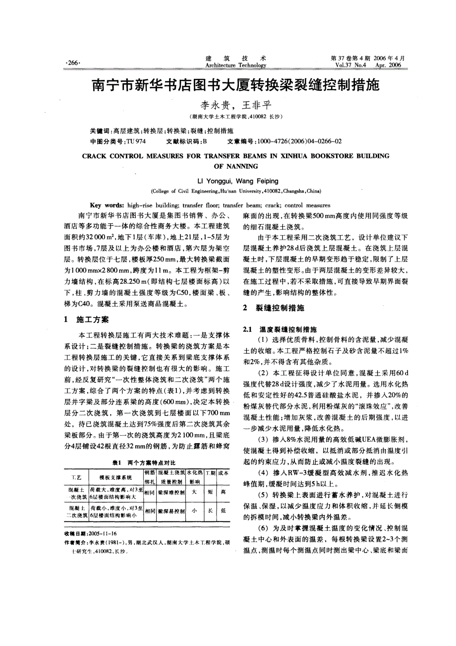 南宁市新华书店大厦转换梁裂缝控制措施(摘录自《建筑技术》06年4月第266-267页)_第1页