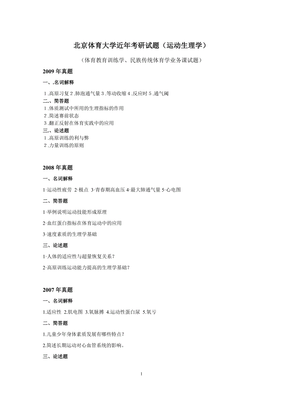 体大体育考研真题_第1页