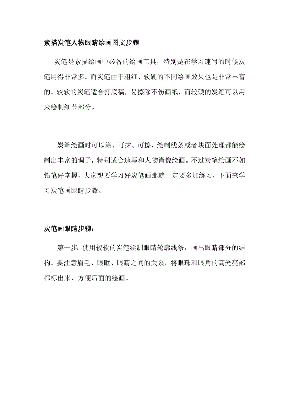 素描炭笔人物眼睛绘画图文步骤_第1页