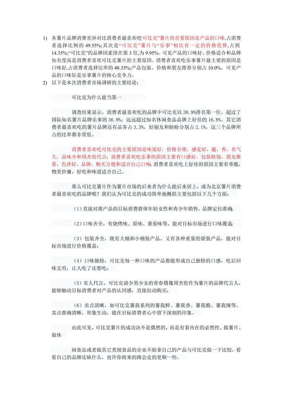 可比克相对于乐事的优势所在_第1页
