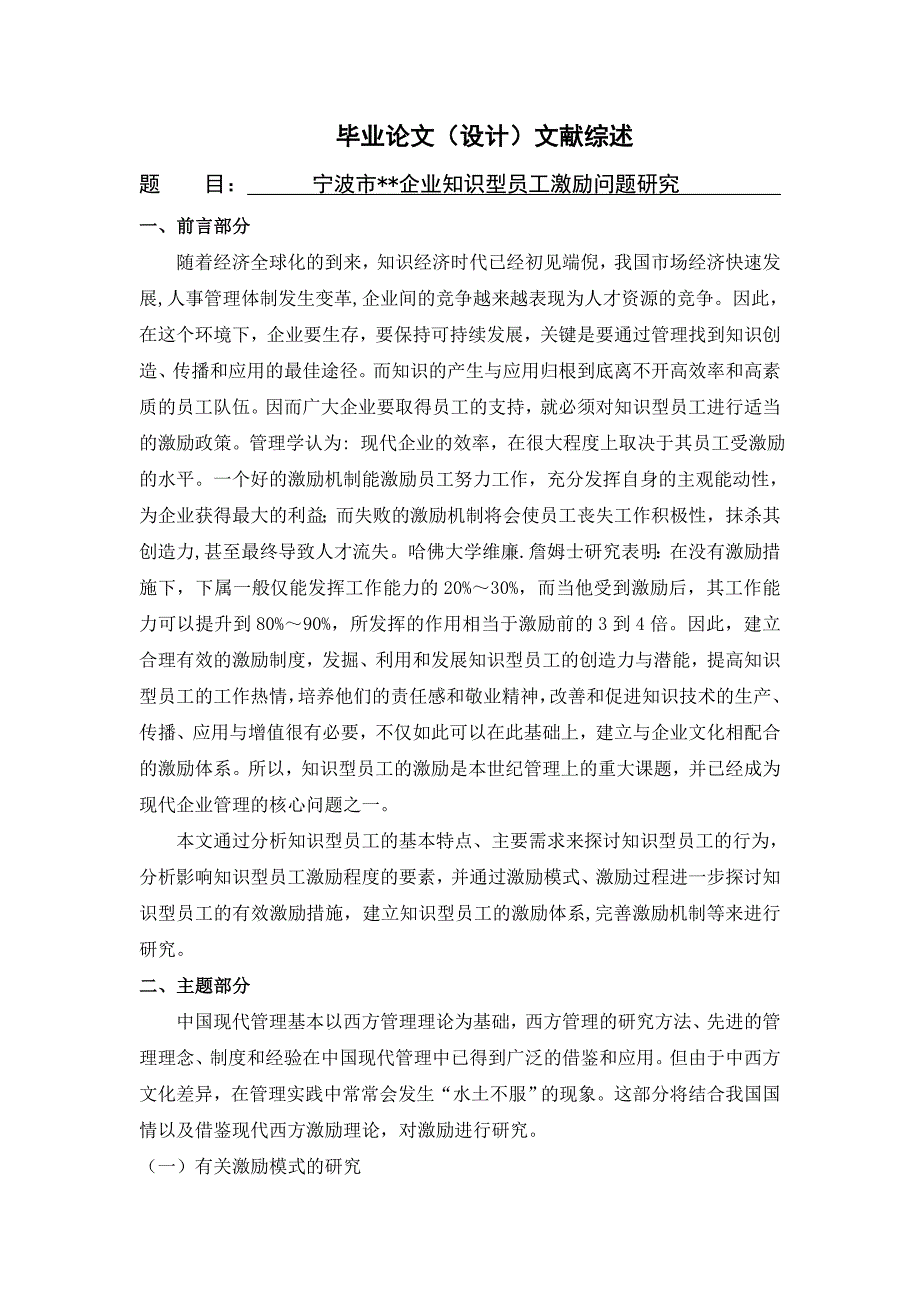 宁波市企业知识型员工激励问题研究[文献综述]2011-01-07_第1页