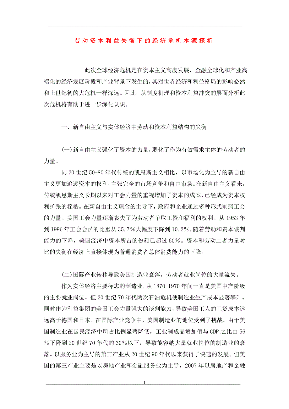 劳动资本利益失衡下的经济危机本源探析_第1页