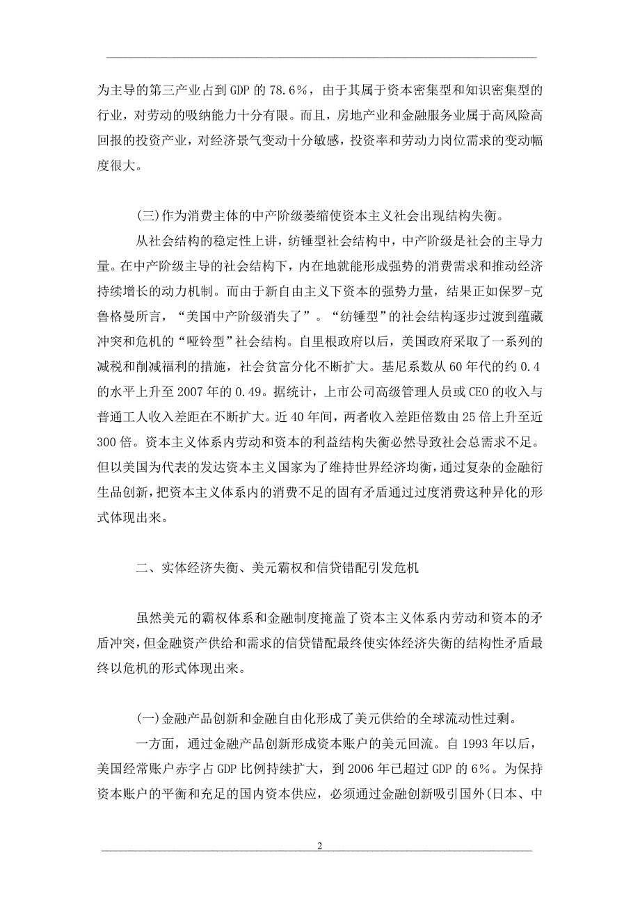 劳动资本利益失衡下的经济危机本源探析_第2页