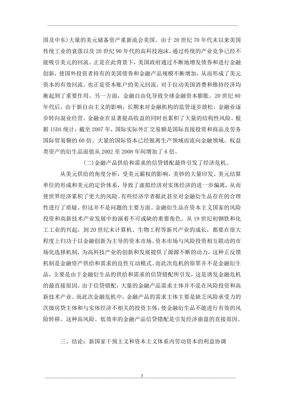 劳动资本利益失衡下的经济危机本源探析_第3页