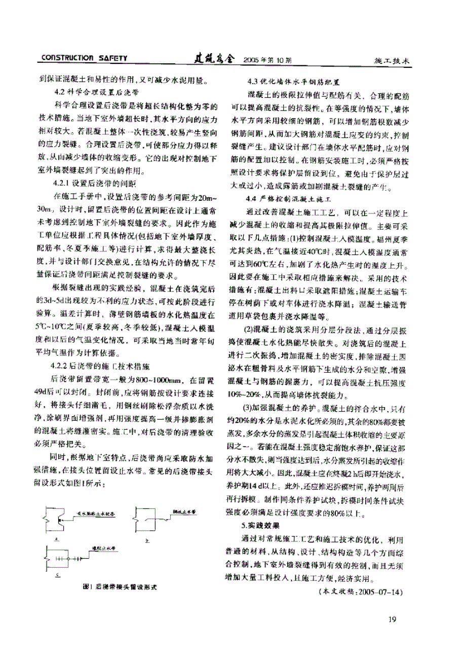 地下室外墙砼收缩裂缝的综合控制(摘录自《建筑安全》05年10期第18-19页)_第2页