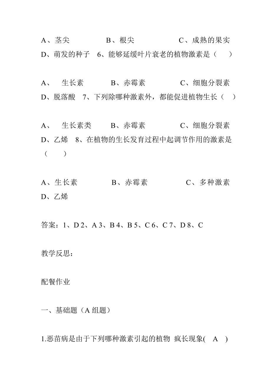 38云南省德宏州潞西市芒市中学2014-2015学年高中生物 3.3 其他植物激素教案 新人教版必修3_第5页