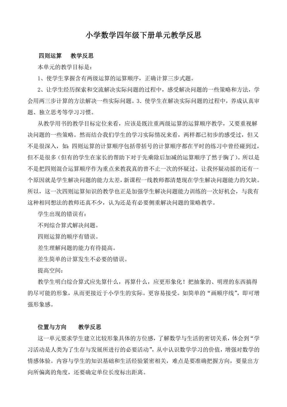 小学数学四年级下册单元教学反思_第1页