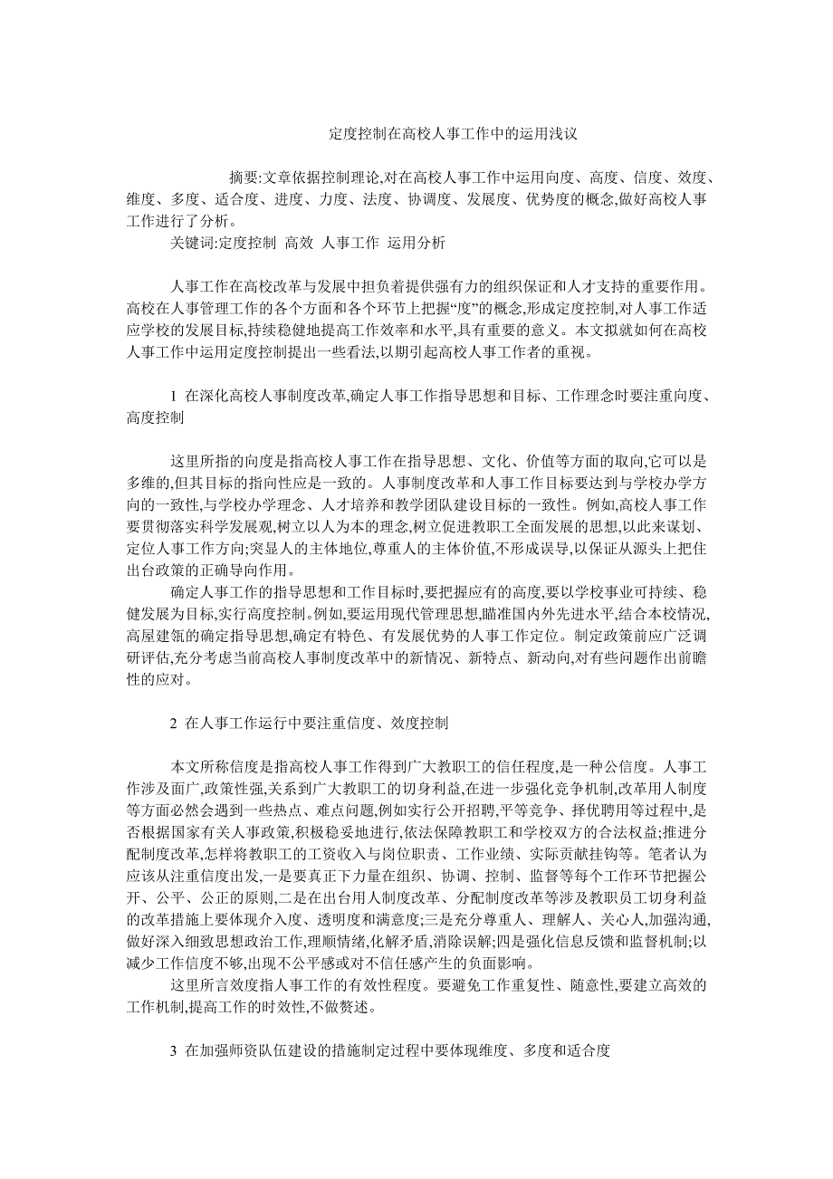 人力资源管理毕业论文定度控制在高校人事工作中的运用浅议_第1页