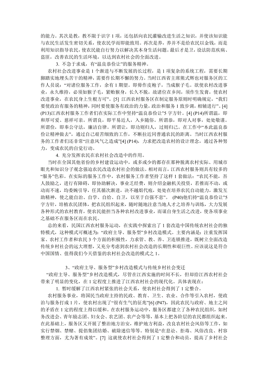 农村研究论文论民国时期“政府主导、服务型”乡村改造模式_第3页