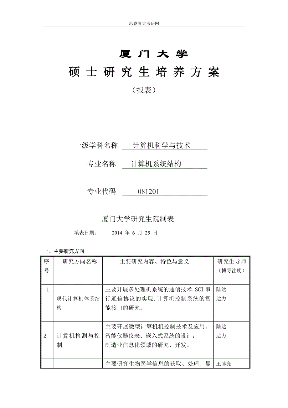 2014厦门大学计算机专业考研_第1页