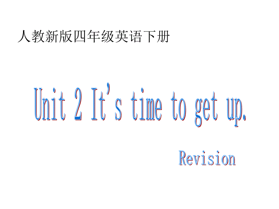 人教(新版)英语四年级下册《Unit 2 It is time to get up》ppt课件 _第1页