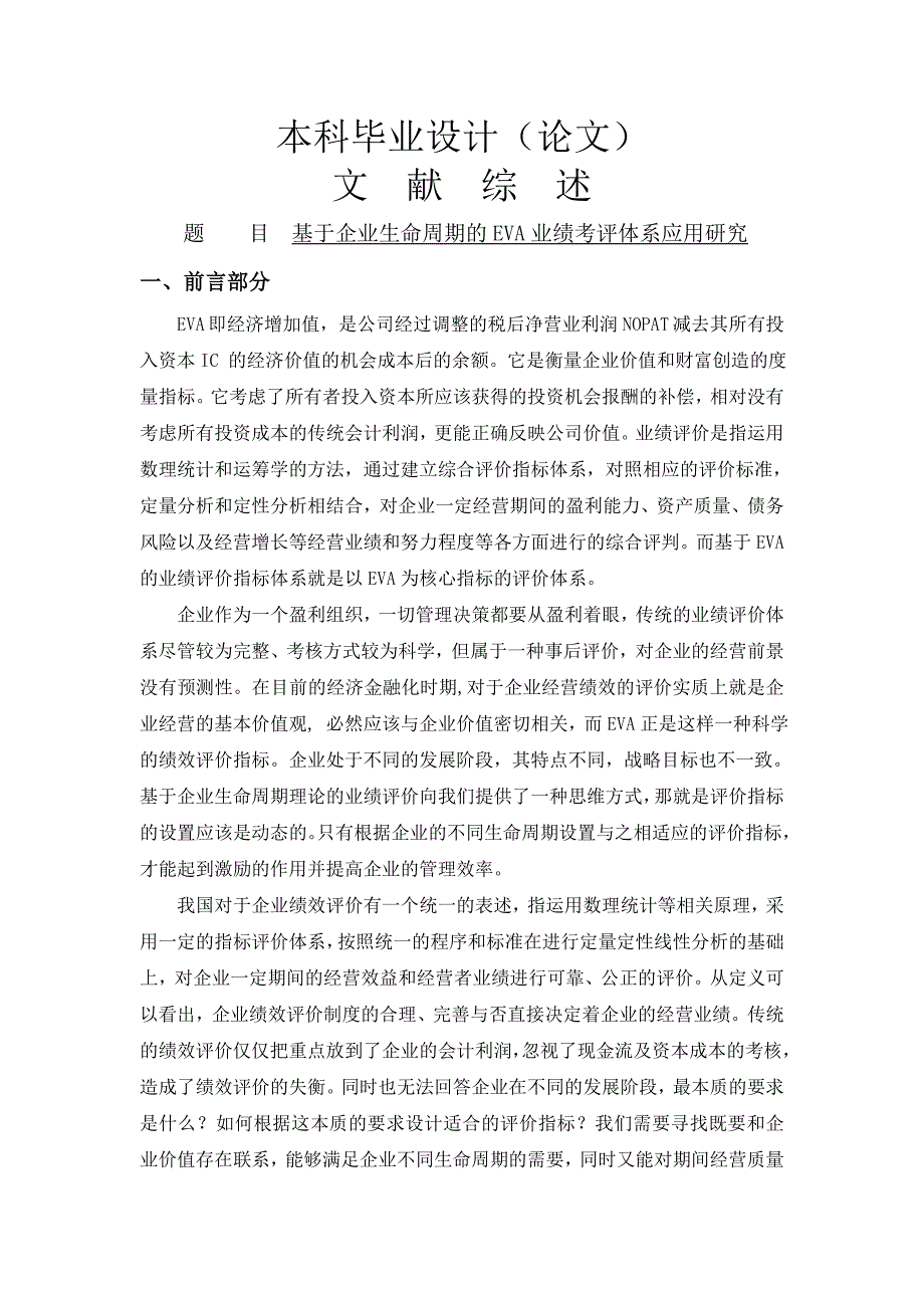 基于企业生命周期的eva业绩考评体系应用研究[文献综述]_第1页