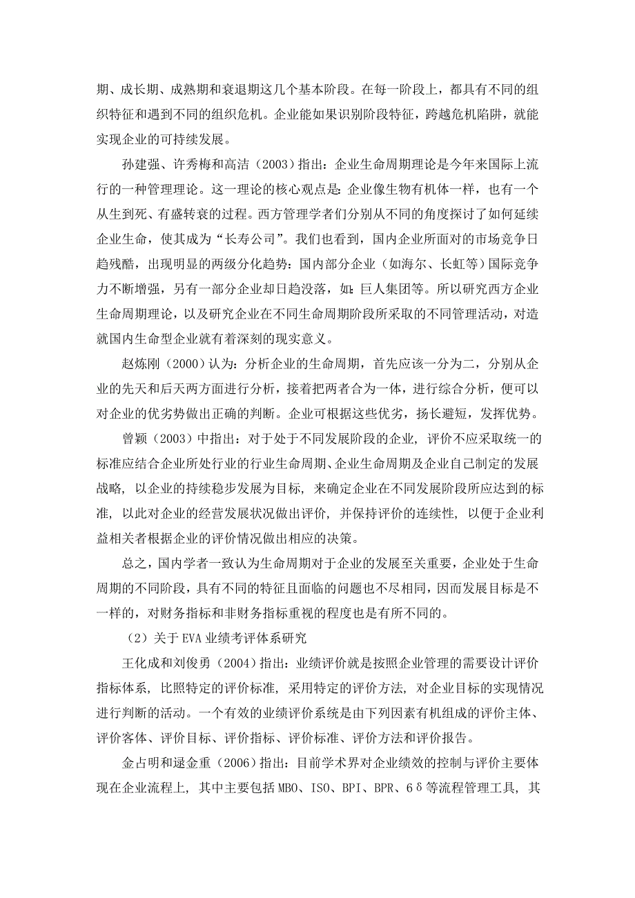 基于企业生命周期的eva业绩考评体系应用研究[文献综述]_第3页