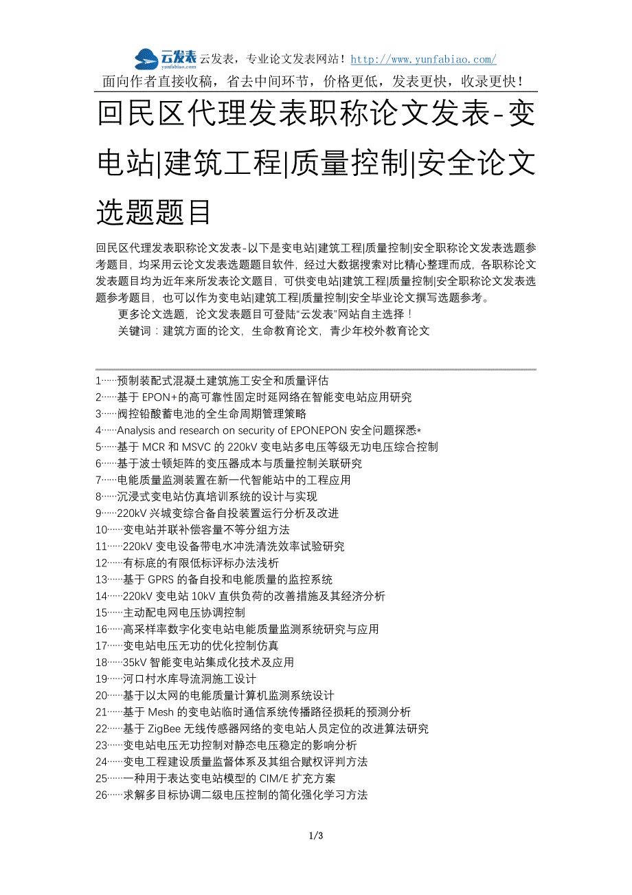 回民区代理发表职称论文发表-变电站建筑工程质量控制安全论文选题题目_第1页