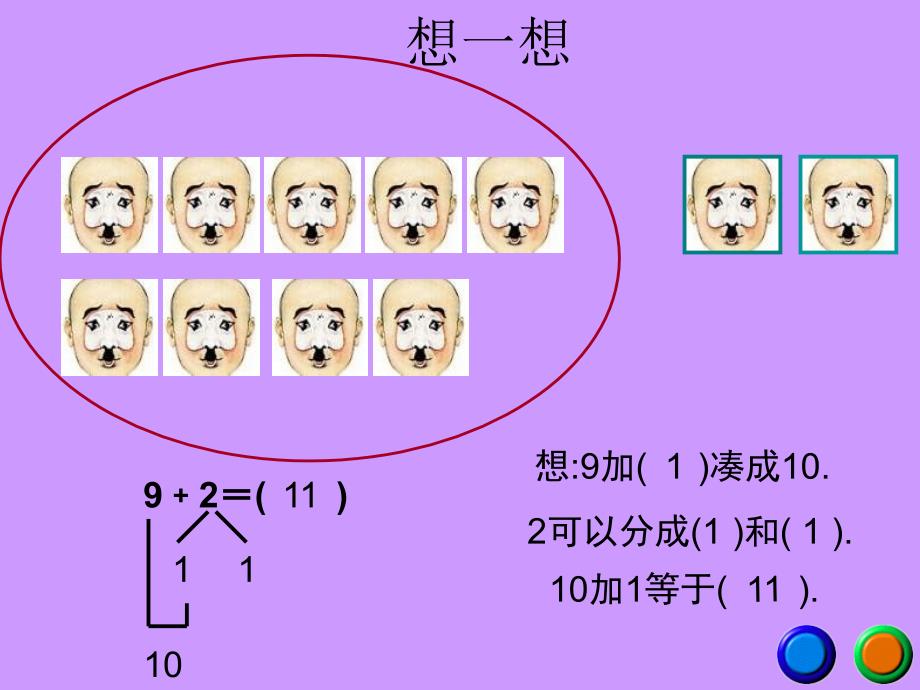 人教[2012]版数学一年级上册8.1《9加几》ppt课件1_第4页