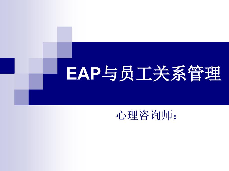 EAP与员工关系管理_第1页