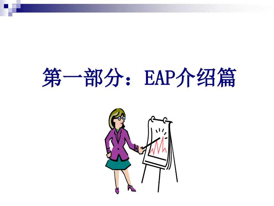 EAP与员工关系管理_第2页