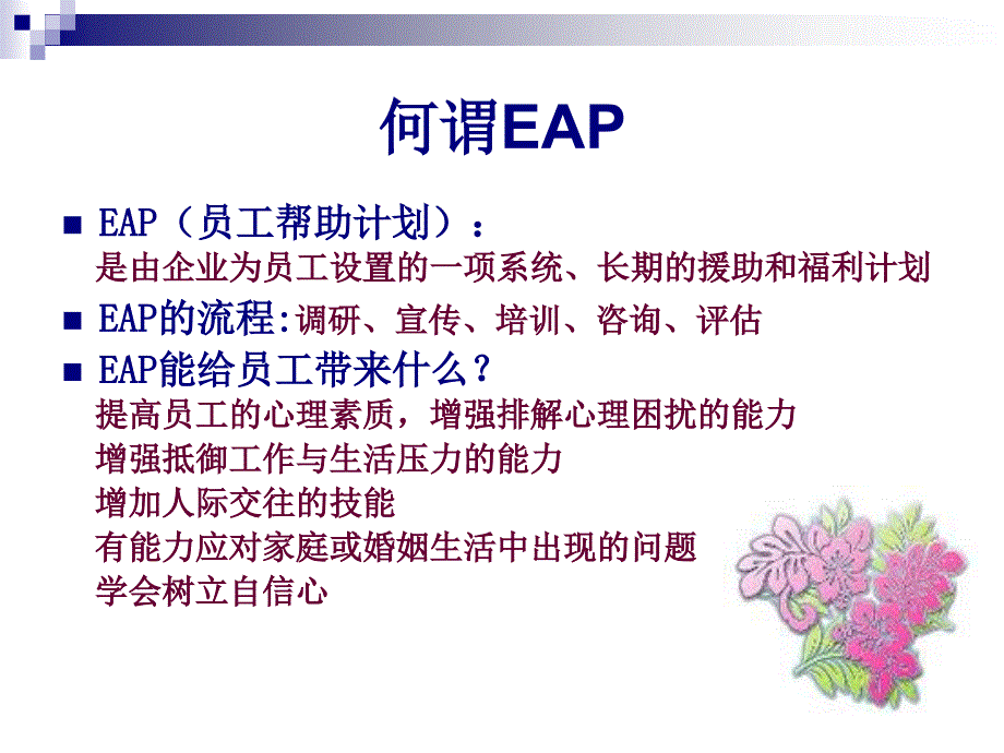 EAP与员工关系管理_第3页