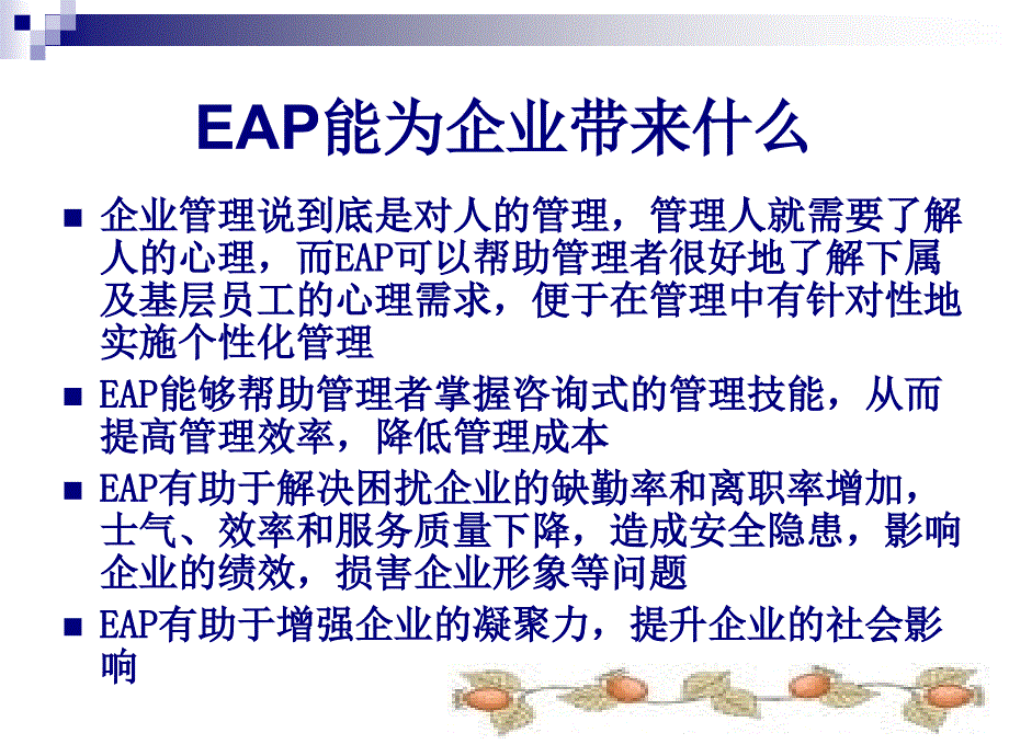 EAP与员工关系管理_第4页