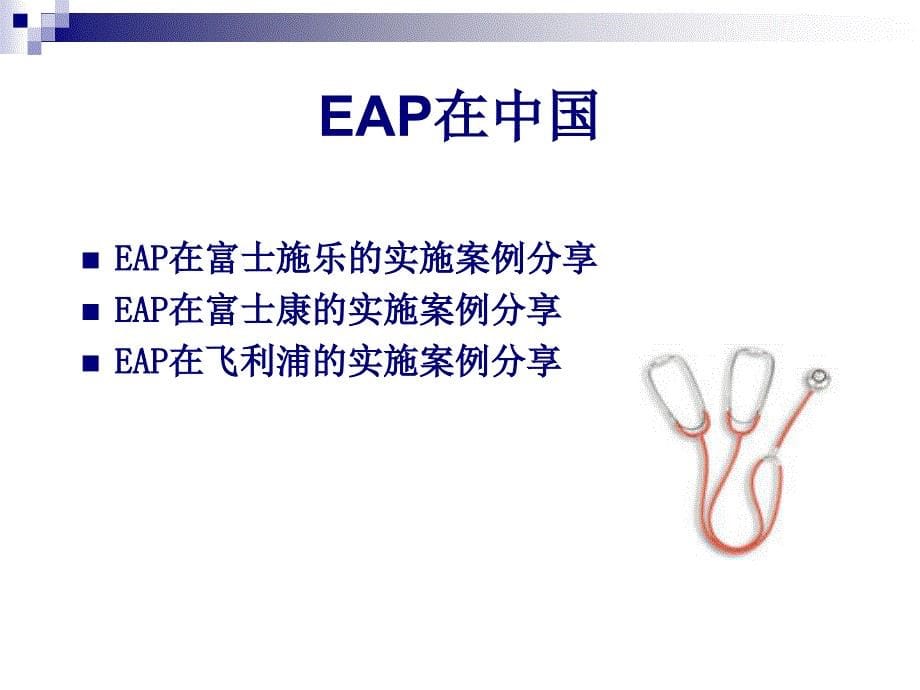 EAP与员工关系管理_第5页
