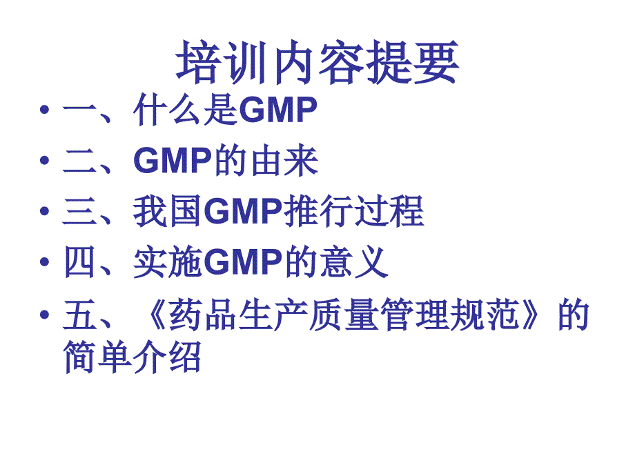 gmp基础知识培训资料（课件）_第2页