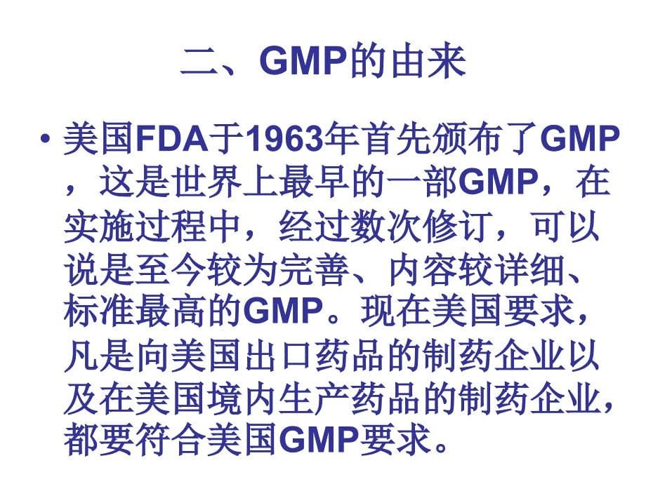 gmp基础知识培训资料（课件）_第5页