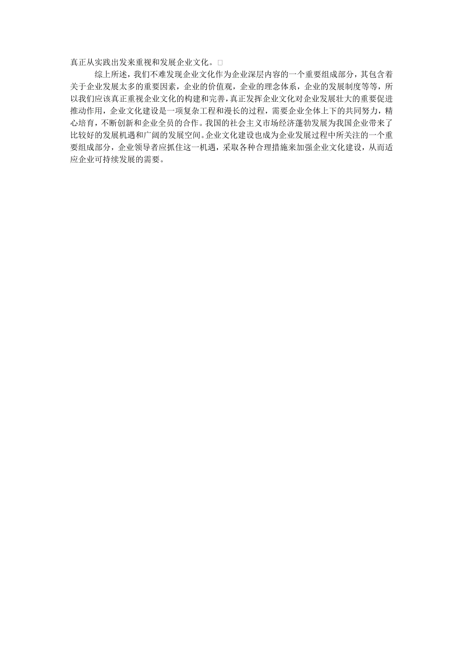企业文化毕业论文对企业文化建设的探析_第3页