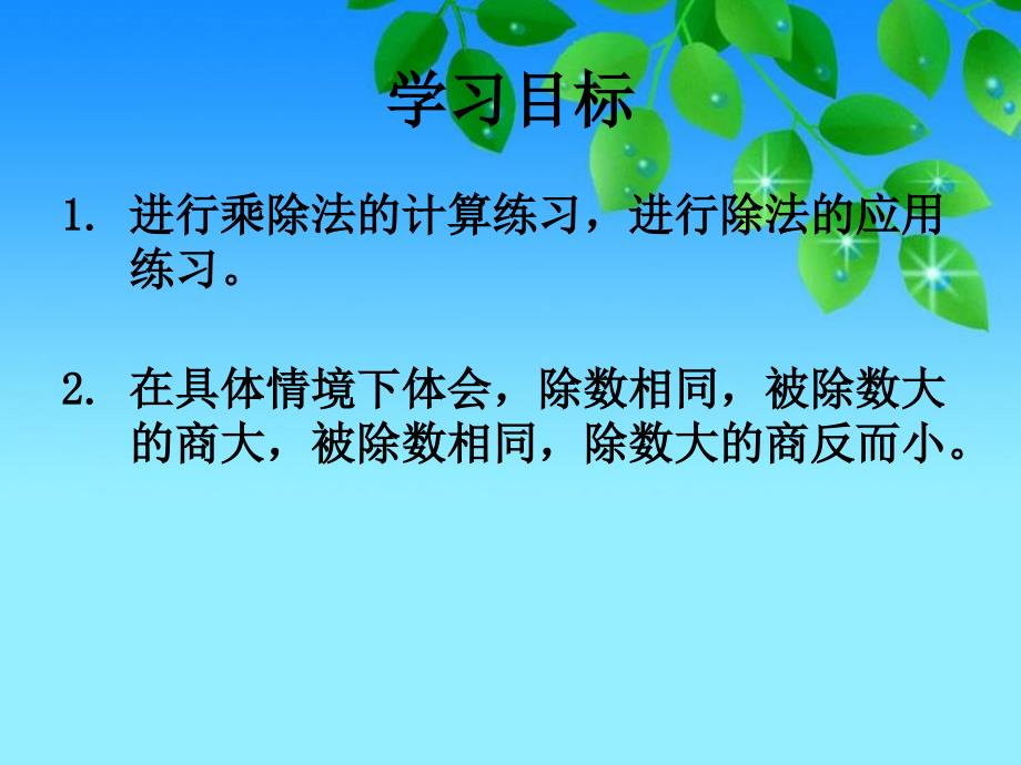 沪教版数学三年级上册《乘乘除除》PPT课件_第2页