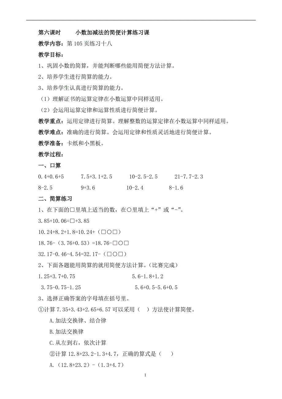 四年级下册小数加减法的简便计算练习课_第1页